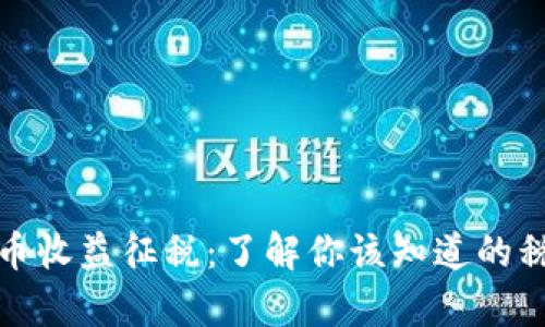 加密货币收益征税：了解你该知道的税务责任