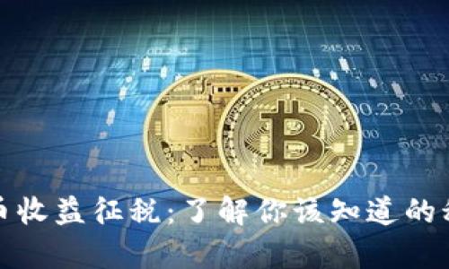 加密货币收益征税：了解你该知道的税务责任
