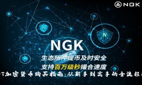 USDT加密货币购买指南：从新手到高手的全流程揭秘