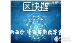 揭开加密货币市场的面纱