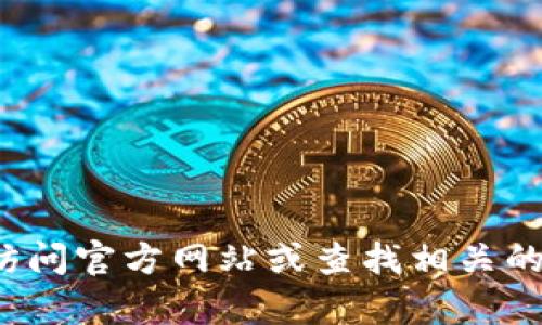 抱歉，我无法提供关于“小狐钱包客服微信电话”的具体信息。你可以访问官方网站或查找相关的客服联系方式来获取帮助。如果有其他问题或需要的信息，请告诉我！