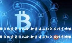 比特币加密货币风险：投