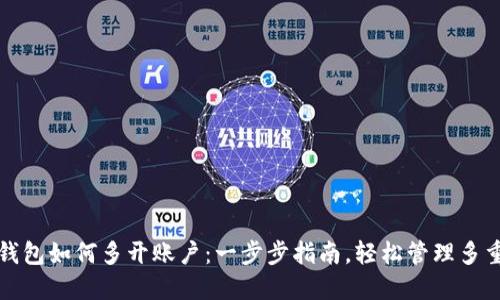 小狐钱包如何多开账户：一步步指南，轻松管理多重资产