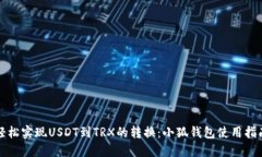 轻松实现USDT到TRX的转换：