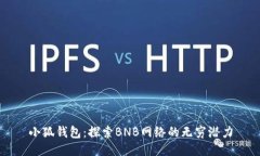 小狐钱包：探索BNB网络的