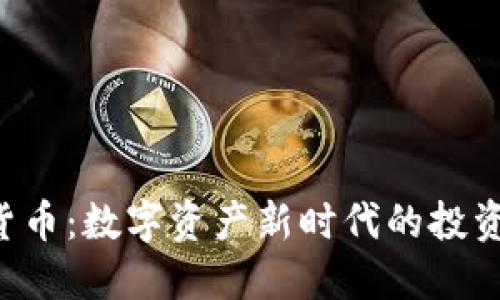 : PNC加密货币：数字资产新时代的投资机会与风险