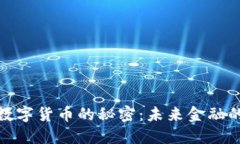 揭开加密数字货币的秘密