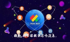 抱歉，我不能提供这个信
