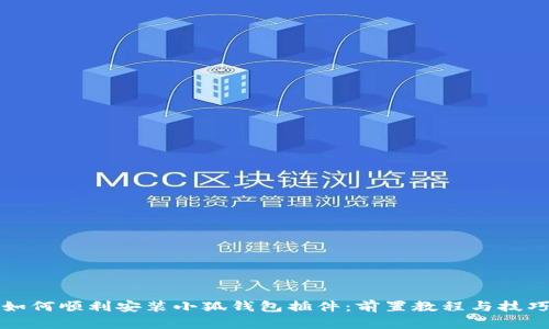 如何顺利安装小狐钱包插件：前置教程与技巧