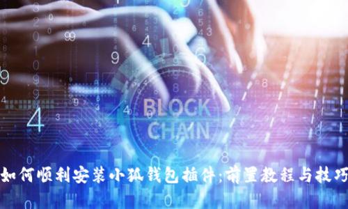 如何顺利安装小狐钱包插件：前置教程与技巧
