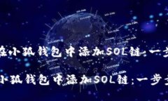 : 如何在小狐钱包中添加