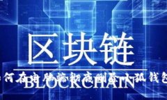 如何在电脑端彻底删除小