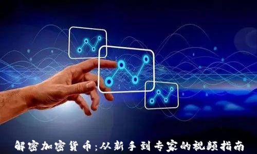 
解密加密货币：从新手到专家的视频指南