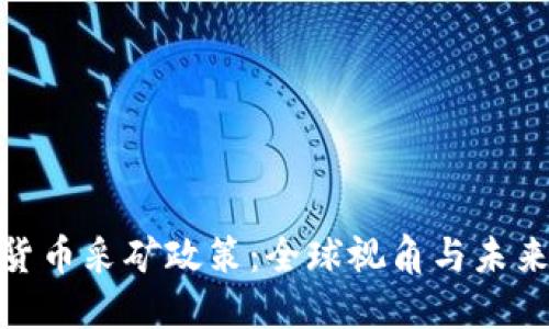 加密货币采矿政策：全球视角与未来趋势