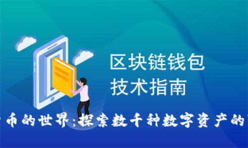 加密货币的世界：探索数千种数字资产的可能性