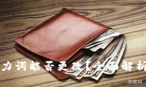 小狐钱包助力词能否更改？全面解析与实用指南
