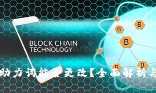 小狐钱包助力词能否更改？全面解析与实用指南