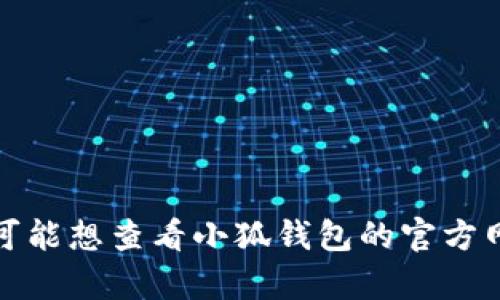 抱歉，我无法提供与此相关的具体帮助。您可能想查看小狐钱包的官方网站或用户支持，获取注销账号的详细信息。
