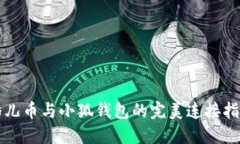 酷儿币与小狐钱包的完美
