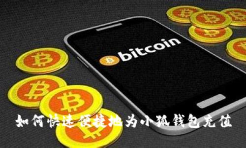 如何快速便捷地为小狐钱包充值