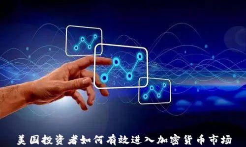 
美国投资者如何有效进入加密货币市场