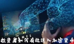 美国投资者如何有效进入