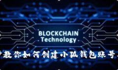 一步步教你如何创建小狐