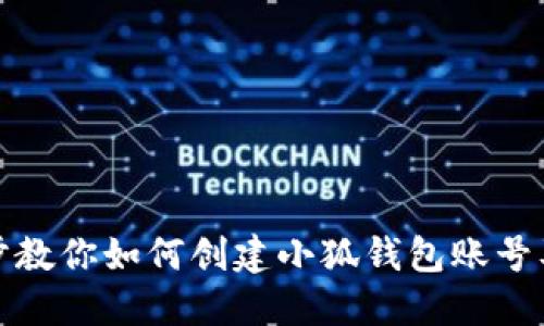 一步步教你如何创建小狐钱包账号及密码