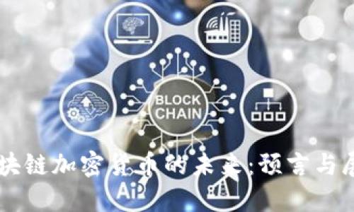 区块链加密货币的未来：预言与展望