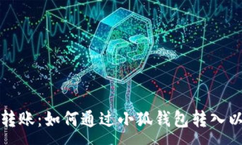 :
流畅转账：如何通过小狐钱包转入以太坊