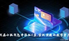 : 如何在小狐钱包中添加
