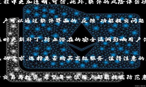 下载小狐钱包防诈骗软件，守护您的数字资产安全/

小狐钱包, 防诈骗, 数字资产安全/guanjianci

引言
在数字化快速发展的时代，网络诈骗事件层出不穷，尤其是在虚拟货币和金融相关的领域。许多人因为缺乏必要的防范意识而受到损失。因此，开发一款能够有效防止诈骗的软件显得尤为重要。小狐钱包防诈骗软件应运而生，旨在为用户提供一个更加安全的数字资产管理环境。本文将详细介绍小狐钱包的功能特点、优势，以及下载和使用方法，帮助更多的用户提高防范意识，保护自己的资产安全。

小狐钱包防诈骗软件的功能特色
小狐钱包防诈骗软件具备多项功能，以下是一些核心特色：

h41. 诈骗信息实时监测/h4
小狐钱包通过高度智能化的算法，实时监测网络中的诈骗信息。无论是钓鱼网站、虚假交易平台，还是其它可疑行为，都会在第一时间向用户发出警报。这一功能能够及时提醒用户，避免因信息不对称导致的损失。

h42. 实名认证系统/h4
为了进一步保护用户的资产安全，小狐钱包引入了实名认证系统。每一位用户在注册时都必须提供真实的身份信息，这一措施有效减少了匿名者的诈骗行为。实名认证后，用户的交易和资金流动都将受到更严格的监控，确保每一项操作都合法合规。

h43. 风险评估与指南/h4
小狐钱包不仅提供实时监测功能，还将基于用户的行为习惯进行风险评估。系统会根据用户的交易历史、资金额度等信息，定期生成安全报告，为用户提供个性化的投资建议和风险规避指南。这一功能帮助用户更好地了解市场，合理配置自己的资产。

h44. 多重安全保障机制/h4
小狐钱包采用多重安全措施，包括加密技术、双重身份验证等。这些安全机制确保了用户的资金在转移过程中的安全性，极大地降低了黑客攻击的风险。即使是在高峰期或异常情况下，用户的资产也能够得到有效的保护。

小狐钱包防诈骗软件的优势
小狐钱包防诈骗软件不仅功能强大，还有以下几个明显的优势：

h41. 界面友好，易于操作/h4
无论是新手还是资深用户，小狐钱包的界面设计都使得操作变得非常简便。用户能够快速上手，进行交易、管理资产和使用防诈骗功能，而无需学习复杂的操作流程。

h42. 社区互动与支持/h4
小狐钱包拥有一个活跃的用户社区，用户可以在这里分享自己的使用经验，讨论安全问题。团队还定期组织在线研讨会，为用户提供风险教育和市场趋势分析。这种互动增强了用户之间的信任感，也提升了大家对安全的重视。

h43. 持续更新与维护/h4
随着网络技术的不断进步和新的诈骗手法的出现，小狐钱包的开发团队会定期进行软件更新，添加新的防诈骗功能和修复已知漏洞。这样，用户能够始终使用到最新、最安全的版本，确保信息和资金的安全。

h44. 免费使用与透明收费/h4
小狐钱包防诈骗软件提供免费基础服务，用户在下载后可以基本又防诈骗功能。同时，若用户需要更高级的服务，软件也提供透明的收费方案，不收取隐藏费用，使用户在使用过程中没有后顾之忧。

如何下载与安装小狐钱包防诈骗软件
接下来，我们将介绍如何下载并安装小狐钱包防诈骗软件，确保每一步都能顺利完成。

h41. 访问官网下载页面/h4
用户可以通过访问小狐钱包的官方网站找到下载链接。官方网站通常具有较高的安全性，确保用户下载的版本是最新且无病毒的。点击首页的“下载”按钮，进入下载页面。

h42. 选择适合的平台版本/h4
小狐钱包防诈骗软件支持多种操作系统，包括Windows、MacOS、Android和iOS等。根据自己的设备选择相应的版本进行下载，点击下载链接后，软件将自动开始下载。

h43. 安装软件/h4
下载完成后，双击安装文件，按照提示进行安装。用户需要同意软件的使用条款，并选择安装路径。安装过程一般较快，耐心等待安装完成即可。

h44. 注册并启动使用/h4
安装完成后，打开小狐钱包软件，用户需要进行注册。根据提示提供姓名、手机号码和身份证等信息进行实名认证。完成后，用户可以开始使用软件的各项功能，包括实时监测、风险评估等。

常见问题解答
在使用小狐钱包防诈骗软件过程中，用户可能会遇到一些问题。以下是一些常见问题及详细解答。

Q1: 小狐钱包防诈骗软件在多大程度上能防止诈骗？
小狐钱包防诈骗软件通过多项功能，极大地提高了用户的防诈骗能力。首先，它提供实时的诈骗信息监测，能够及时识别和警告可疑行为。其次，实名认证的引入，让用户在交易过程中更加透明、可信。此外，软件的风险评估功能可以帮助用户更好地判断投资风险。因此，虽然没有任何软件能够百分之百保证安全，但小狐钱包的设计理念和功能组合，可以显著降低用户遭遇网络诈骗的几率。

Q2: 在使用小狐钱包的过程中，如果遇到问题该如何处理？
对于用户在使用小狐钱包过程中遇到的任何问题，他们首先可以查阅软件内置的帮助文档。文档中详细介绍了各个功能的使用方法和常见故障解决方案。如果问题仍未解决，用户可以通过软件界面的“反馈”功能提交问题，官方会及时给予回复。此外，用户还可以在小狐钱包的用户社区中寻求帮助，分享问题解决经验，这样不仅能解决具体问题，也能增强用户之间的互动和支持。

Q3: 小狐钱包防诈骗软件的安全性是否可靠？
小狐钱包自成立以来，始终把用户的安全放在首位。在技术方面，软件采用了先进的加密技术和多重身份验证机制，确保用户的账户和资金安全。此外，软件定期进行安全测试，及时更新补丁，防止潜在的安全漏洞影响用户体验。用户在使用小狐钱包的过程可以查看近期的安全报告，了解软件在安全性方面的持续努力。同时，用户还应保持警惕性，避免随便点击不明链接，以确保其账户安全。

Q4: 小狐钱包的费用结构是什么样的？
小狐钱包防诈骗软件的基本功能是免费的，用户可以下载安装使用。然而，对于一些高级功能，如深度风险分析、更高级的信息监测等功能，可能会有收费标准。用户可以根据自己的需求，选择是否购买高级服务。值得注意的是，小狐钱包明确标注所有收费项目，用户在购买前能够清楚了解费用，无需担心隐藏费用的问题。

总结
随着网络安全问题的复杂性日益增加，小狐钱包防诈骗软件为用户提供了一个可靠的资产保障方案。通过诸多强大的功能，用户能够在复杂的数字货币环境中，更加安全地进行交易与投资。希望每一位用户都能提高防范意识，合理使用小狐钱包，保护自身的数字资产安全。