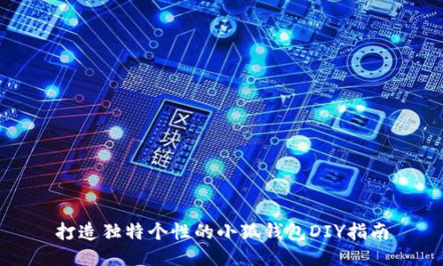 打造独特个性的小狐钱包DIY指南