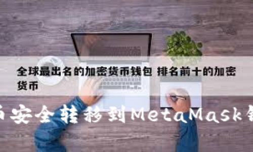 如何将Doge币安全转移到MetaMask钱包：详细指南