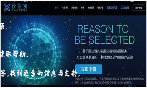 在小狐钱包中，CORE显示为0可能是由多种原因造成的。以下是导致这种情况的几种常见原因以及解决方法。

### 原因一：余额未同步
如果您的小狐钱包显示CORE为0，可能是因为钱包余额未能及时同步。加密货币网络的状态更新可能需要一些时间，尤其是在网络繁忙时。您可以尝试刷新页面或者重新启动小狐钱包应用，以便其重新加载最新的余额。

### 原因二：错误的网络设置
如果您正在使用小狐钱包，却将其连接到了错误的网络（例如测试网络而不是主网络），那么您的CORE余额也会显示为0。确保您选择的是正确的网络。您可以在钱包设置中查看网络选项并进行调整。

### 原因三：账户未创建或未导入
如果您尚未在小狐钱包中成功创建或导入您的账户，钱包将无法显示任何余额。请确保您按照小狐钱包的指导，正确创建或导入您的钱包。如果使用私钥或助记词导入，请确保它们的正确性。

### 原因四：代币未被支持
某些钱包可能尚不支持特定的代币或资产。如果CORE代币在小狐钱包内部未被列为支持的资产，您将看到余额为0。确认小狐钱包的更新和支持的代币列表，确保CORE代币是其中之一。

### 解决方法
1. **刷新钱包**：尝试退出然后重新进入小狐钱包，或利用“刷新”功能更新您的余额。
2. **检查网络设置**：确认您连接的网络是正确的，且钱包设置无误。
3. **导入账户**：如果您尚未导入账户，请按照小狐钱包的指导进行操作。
4. **联系支持**：如果以上步骤均无法解决问题，建议联系小狐钱包的客户支持以获取帮助。

如果您仍然有CORE余额为0的困扰，可以考虑咨询社区或者查看官方的常见问题解答，找到更多的信息与支持。
