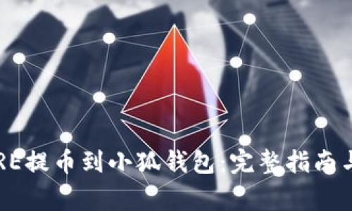 如何将CORE提币到小狐钱包：完整指南与注意事项
