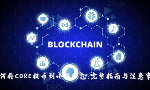如何将CORE提币到小狐钱包：完整指南与注意事项