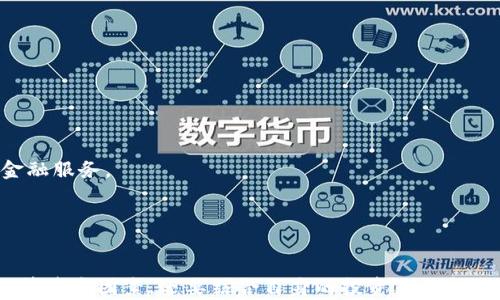
  麦子钱包与小狐钱包：数字资产时代的智能选择 / 

关键词
 guanjianci 数字钱包,数字资产,区块链 /guanjianci 

引言
随着数字资产的快速发展，越来越多的人开始重视数字钱包的使用。数字钱包不仅仅是一种存储资产的工具，更是连接区块链世界与现实金融的重要桥梁。在众多数字钱包中，麦子钱包与小狐钱包以其独特的功能和用户体验受到了广大用户的青睐。接下来，我们将深入探讨这两款数字钱包的特点、优势，以及它们在数字资产管理中的定位。

一、麦子钱包概述
麦子钱包是一款基于区块链技术的数字钱包，致力于为用户提供安全、便捷的数字资产管理服务。它不仅支持主流的数字货币，如比特币、以太坊等，还持续扩展其支持的资产种类。麦子钱包帮助用户轻松管理和交易数字资产，同时也注重用户的隐私保护。

麦子钱包的技术架构经过精心设计，力求做到高效与安全的结合。用户可以通过实体卡和移动端应用自如操作，随时随地进行资产查询与管理。通过与国内外交易所的深度合作，麦子钱包还提供了实时行情更新，帮助用户做出明智的投资决定。

二、小狐钱包概述
小狐钱包是一款相对较新的数字钱包，专注于为用户提供简单易用的数字资产管理体验。它通过赢得用户的好评，迅速在市场中占有一席之地。小狐钱包的界面设计友好，操作简单，适合初学者使用。

除了基本的资产管理功能，小狐钱包还强调社交属性，允许用户之间轻松转账和分享资产。同时，小狐钱包还集成了更多的区块链应用，鼓励用户参与到去中心化金融（DeFi）和非同质化代币（NFT）等新兴领域之中。

三、麦子钱包的优势
1. 安全性：麦子钱包采用了多重加密技术，确保用户资产的安全。使用256位AES加密算法，加上生物识别技术，大幅提高了钱包的安全防护水平。

2. 多种资产支持：麦子钱包不仅支持主流数字货币，还支持众多小众币种，方便用户进行多样化投资。

3. 用户体验：界面设计简洁易用，提供了清晰的资产概览、实时行情监控等功能，使得用户可以便捷地管理自己的数字资产。

四、小狐钱包的优势
1. 易用性：小狐钱包在设计上特别注重用户体验，界面友好，刚入门的用户也能快速上手。

2. 社交功能：小狐钱包允许用户轻松与朋友分享资产和信息，增加了用户之间的互动，并在交易过程中提供奖励机制。

3. 区块链项目参与：小狐钱包为用户提供了最新的区块链项目资讯，并支持用户参与各种DeFi和NFT projects，帮助用户抓住投资机会。

五、如何选择合适的数字钱包
选择适合自己的数字钱包需要考虑多个因素，如安全性、易用性、资产支持情况以及附加功能等。以下几个方面可以帮助用户做出明智的选择：

1. 资产类型：确认钱包支持的币种，是否能满足自己的投资需求。

2. 安全性：选择加密措施严密、口碑较好的钱包，降低资产被盗风险。

3. 用户评价：在选择前查看其他用户的评价与反馈，使用过的用户通常可以提供宝贵的使用体验。

六、相关问题的探讨

问题一：数字钱包的安全性如何保障？
数字钱包的安全性是用户最关注的问题之一。钱包的安全性通常包括几个关键方面。
首先，钱包应采用多重加密技术，确保用户的私钥受到保护。私钥是访问和控制用户资产的关键，一旦泄露，用户的资产就面临被盗风险。大多数知名数字钱包，如麦子钱包和小狐钱包，都采用256位AES加密算法保护用户信息。

其次，定期更新和维护，也能对钱包的安全性有提高。在技术快速变革的今天，钱包开发团队应及时修复已知的漏洞，及时处理用户反馈。

第三，用户也应当增强自身的安全意识。例如，使用强密码、启用双因素认证（2FA）等措施，也能为资产安全提供额外的保障。

问题二：如何管理自己的数字资产？
数字资产管理是一个长期的过程，用户需要对市场动态保持敏感，同时合理规划自己的投资策略。
首先，了解市场行情是管理数字资产的第一步。用户可以通过专业的行情网站或各大数字货币交易平台获取实时信息。通过对比不同资产的表现，合理设置买入和卖出策略。

其次，进行资产组合投资也是一种有效的管理方式。将资产分布在不同类型的投资工具上，可以降低风险。用户可以将一部分资金投入到数字货币中，另一部分则投资于稳定币，用于日常交易。

最后，定期审计自己的资产，了解投资布局是否合理，及时跟进新兴的区块链项目，也能提高整体资产的收益率。

问题三：如何选择适合自己的数字货币？
市场上有成千上万种数字货币，选择合适的数字货币进行投资并不是一件简单的事情。用户需要综合考虑多个因素。

首先，选择那些具备较强应用场景的数字货币，例如以太坊(ETH)因其智慧合约的特性而受到广泛认同。而比特币则是因其安全性及稀缺性成为的数字货币“黄金”。

其次，关注项目团队的背景和技术实力。一个好的项目背后往往有优秀的团队和强大的技术，用户可参与社区，了解项目进展。

最后，观察市场趋势和用户反馈。当市场开始出现新的趋势或者回暖时，提前布局往往能够获得更好的收益。

问题四：数字钱包的未来发展趋势是什么？
随着区块链技术的发展，数字钱包将不断演变和升级。可以预见未来数字钱包将朝以下几个方向发展。

首先，将更加强调用户体验。为了吸引更多的新用户，数字钱包需要在用户界面和操作体验上下功夫，简化操作流程，强调直观性。

其次，智能合约和去中心化金融（DeFi）的结合将会是数字钱包发展的重要趋势。用户希望能够通过数字钱包快捷地参与到DeFi项目中，并享受更多金融服务。

最后，合规化与监管将成为未来数字钱包的重要环节。随着监管政策的逐步完善，数字钱包将需要遵循新的合规标准，而这将推动整个行业的发展。

结论
麦子钱包与小狐钱包都是出色的数字钱包，它们各自具有独特的优势，能够满足不同用户的需求。在选择数字钱包时，用户不仅需关注安全性、易用性等基本因素，还要结合自身的投资策略和使用习惯。随着区块链技术的持续发展，数字钱包的功能也将不断拓展，成为未来数字资产管理的重要工具。