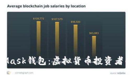 解密MetaMask钱包：虚拟货币投资者的不二选择