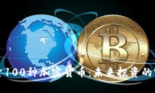 探索100种加密货币：未来投资的宝藏