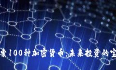 探索100种加密货币：未来