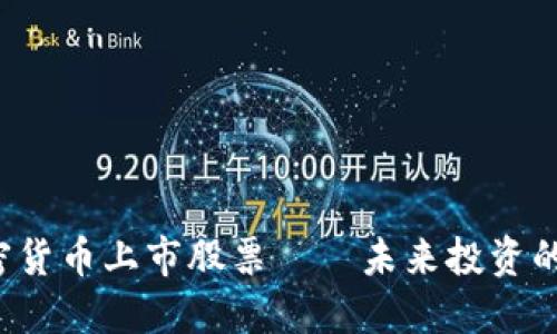 揭秘加密货币上市股票——未来投资的新蓝海！