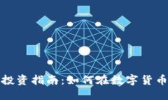 加密货币投资指南：如何