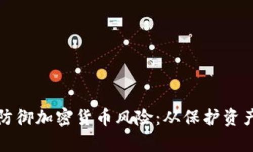 : 如何有效防御加密货币风险：从保护资产到安全交易