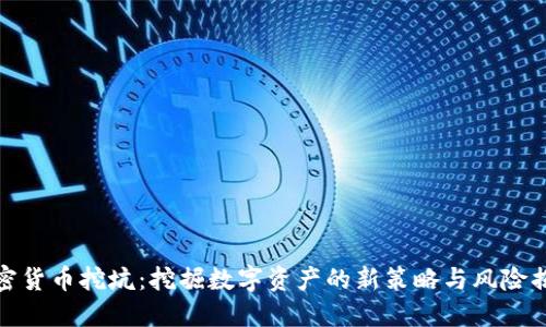 加密货币挖坑：挖掘数字资产的新策略与风险揭秘