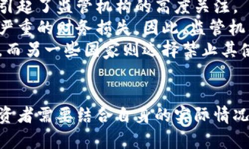   加密货币的未来：如何理解其价值和后续发展？ / 
 guanjianci 加密货币, 投资, 区块链 /guanjianci 

引言：加密货币的崛起与影响
近年来，加密货币在全球经济中扮演了重要角色。从比特币的诞生到以太坊、莱特币等众多数字货币的涌现，加密货币市场的发展速度让人瞩目。作为一种新兴的资产类别，加密货币不仅吸引了投资者和技术爱好者的关注，也引起了政策制定者和监管机构的重视。在这一背景下，理解加密货币的价值、技术基础及未来趋势显得尤为重要。

加密货币的基本概念
加密货币是利用密码学原理来确保交易安全、控制新单位的生成以及验证资产转移的一种数字或虚拟货币。与传统货币相比，加密货币没有中央发行机构或监管机构，而是基于区块链技术进行去中心化管理。在区块链网络中，所有交易都会被记录到一个公共的分布式账本中，以确保信息的透明和安全。

加密货币的投资潜力
投资加密货币的吸引力主要体现在以下几个方面：
1. 高收益潜力：虽然加密货币市场波动剧烈，但也因此为投资者提供了较高的收益机会。许多早期投资者通过比特币的涨幅获得了巨额回报。
2. 去中心化：加密货币的一大优势在于去中心化。用户无须依赖传统金融体系即可完成交易，这为用户提供了更多的自由。
3. 全球接受度：越来越多的商家开始接受加密货币支付，标志着其逐渐获得主流认可。

加密货币的风险与挑战
尽管加密货币有许多优点，但投资者也需要谨慎面对其潜在风险：
1. 市场波动：加密货币价格波动剧烈，投资者容易遭受重大的财务损失。
2. 监管不确定性：各国对于加密货币的监管政策迥异，未来的政策变化可能会对市场产生重大影响。
3. 安全问题：尽管区块链技术具有高度安全性，但加密货币钱包和交易所仍然可能成为黑客攻击的目标，造成用户资产的损失。

未来发展趋势
加密货币的未来可以从几个方面进行预见：
1. 技术进步：随着技术的不断进步，新的智能合约和去中心化金融（DeFi）应用将不断涌现，推动市场的发展。
2. 合规性增强：预计监管机构会出台更多政策来规范市场，提升投资者保护，为行业的健康发展创造条件。
3. 市场成熟：随着更多机构投资者的进入，市场将逐步走向成熟，流动性将得到提升。

问题一：加密货币的本质是什么？
加密货币的本质是利用密码学技术来创建一种去中心化的数字资产。这种资产具有可交换性，能够在全球范围内进行交易。与传统货币不同，加密货币是基于区块链技术，具有透明、不可篡改的特点，这使得它在交易过程中可以有效防止欺诈和伪造。
此外，加密货币的供应量通常是有限的。例如，比特币的总量被限制在2100万个，这使得其具有一定的稀缺性。而这一特性正是许多投资者看重加密货币的一大原因。同时，加密货币的去中心化属性意味着它不受单一国家或机构的控制，能够有效降低地缘政治风险。

问题二：如何安全地投资加密货币？
投资加密货币的第一步是选择一个安全可靠的钱包。数字钱包可以分为热钱包和冷钱包。热钱包是指在线钱包，方便进行实时交易，但安全性相对较低；冷钱包则是离线存储，更加安全，但不太方便用于日常交易。投资者应该根据自身需求权衡选择。
其次，投资者需要选择信誉良好的交易所进行交易。交易所的安全性直接关系到投资者资产的安全。因此，建议选择知名度高且有良好安全记录的交易所。此外，定期更换密码和开启双重身份验证都能提高安全性。
最后，教育自己，了解市场动向和加密货币背后的技术。通过不断学习和提高自身的投资知识，能够更好地把握市场机会，并有效规避风险。

问题三：加密货币和区块链技术之间的关系是什么？
加密货币和区块链技术之间有着密不可分的关系。区块链技术是一种数据结构，通过分布式账本和加密技术，实现了信息的透明、安全和可追溯。加密货币是基于区块链技术构建的应用，它利用区块链来记录所有的交易信息，确保交易的合法性和安全性。
简单地说，区块链是加密货币的基础架构，没有区块链技术，就不存在加密货币。以比特币为例，所有的比特币交易信息都被记录在比特币区块链上，任何人都可以通过验证区块链来确认这些交易的有效性。这种透明性让加密货币的使用更加安全，降低了欺诈的可能性。

问题四：为什么一些国家对加密货币采取监管措施？
各国对于加密货币的监管措施来源于多个方面的考虑。首先，加密货币的匿名性和去中心化特性使得监管变得复杂，潜在的洗钱、欺诈和税务逃避等风险引起了监管机构的高度关注。
其次，加密货币市场的极端波动性也让投资者保护成为了重要的议题。许多小型投资者缺乏对加密市场的深入了解，容易受到市场操纵的影响，从而遭受严重的财务损失。因此，监管机构希望通过立法保护普通投资者的权益，并提高市场的透明度。
此外，国际社会对加密货币的监管政策也呈现出分化状态，不同国家的监管态度直接影响到加密货币的市场发展。例如，一些国家对加密货币持开放态度，而另一些国家则选择禁止其使用。因此，各国在监管问题上仍需进行充分的合作与协调，以实现对加密货币合理有效的管理。

总结：加密货币的复杂性与未来机遇
加密货币作为一种新兴的资产类别，蕴含着巨大的潜力与挑战。随着技术的不断演进和市场的逐渐成熟，未来加密货币或将成为全球经济的重要一环。投资者需要结合自身的实际情况，认真考虑相关风险，做好充分的准备。在数字货币迅速发展的今天，只有不断学习与适应，才能把握住这场金融革命带来的机遇。