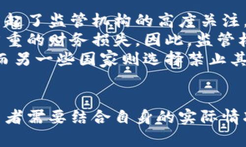   加密货币的未来：如何理解其价值和后续发展？ / 
 guanjianci 加密货币, 投资, 区块链 /guanjianci 

引言：加密货币的崛起与影响
近年来，加密货币在全球经济中扮演了重要角色。从比特币的诞生到以太坊、莱特币等众多数字货币的涌现，加密货币市场的发展速度让人瞩目。作为一种新兴的资产类别，加密货币不仅吸引了投资者和技术爱好者的关注，也引起了政策制定者和监管机构的重视。在这一背景下，理解加密货币的价值、技术基础及未来趋势显得尤为重要。

加密货币的基本概念
加密货币是利用密码学原理来确保交易安全、控制新单位的生成以及验证资产转移的一种数字或虚拟货币。与传统货币相比，加密货币没有中央发行机构或监管机构，而是基于区块链技术进行去中心化管理。在区块链网络中，所有交易都会被记录到一个公共的分布式账本中，以确保信息的透明和安全。

加密货币的投资潜力
投资加密货币的吸引力主要体现在以下几个方面：
1. 高收益潜力：虽然加密货币市场波动剧烈，但也因此为投资者提供了较高的收益机会。许多早期投资者通过比特币的涨幅获得了巨额回报。
2. 去中心化：加密货币的一大优势在于去中心化。用户无须依赖传统金融体系即可完成交易，这为用户提供了更多的自由。
3. 全球接受度：越来越多的商家开始接受加密货币支付，标志着其逐渐获得主流认可。

加密货币的风险与挑战
尽管加密货币有许多优点，但投资者也需要谨慎面对其潜在风险：
1. 市场波动：加密货币价格波动剧烈，投资者容易遭受重大的财务损失。
2. 监管不确定性：各国对于加密货币的监管政策迥异，未来的政策变化可能会对市场产生重大影响。
3. 安全问题：尽管区块链技术具有高度安全性，但加密货币钱包和交易所仍然可能成为黑客攻击的目标，造成用户资产的损失。

未来发展趋势
加密货币的未来可以从几个方面进行预见：
1. 技术进步：随着技术的不断进步，新的智能合约和去中心化金融（DeFi）应用将不断涌现，推动市场的发展。
2. 合规性增强：预计监管机构会出台更多政策来规范市场，提升投资者保护，为行业的健康发展创造条件。
3. 市场成熟：随着更多机构投资者的进入，市场将逐步走向成熟，流动性将得到提升。

问题一：加密货币的本质是什么？
加密货币的本质是利用密码学技术来创建一种去中心化的数字资产。这种资产具有可交换性，能够在全球范围内进行交易。与传统货币不同，加密货币是基于区块链技术，具有透明、不可篡改的特点，这使得它在交易过程中可以有效防止欺诈和伪造。
此外，加密货币的供应量通常是有限的。例如，比特币的总量被限制在2100万个，这使得其具有一定的稀缺性。而这一特性正是许多投资者看重加密货币的一大原因。同时，加密货币的去中心化属性意味着它不受单一国家或机构的控制，能够有效降低地缘政治风险。

问题二：如何安全地投资加密货币？
投资加密货币的第一步是选择一个安全可靠的钱包。数字钱包可以分为热钱包和冷钱包。热钱包是指在线钱包，方便进行实时交易，但安全性相对较低；冷钱包则是离线存储，更加安全，但不太方便用于日常交易。投资者应该根据自身需求权衡选择。
其次，投资者需要选择信誉良好的交易所进行交易。交易所的安全性直接关系到投资者资产的安全。因此，建议选择知名度高且有良好安全记录的交易所。此外，定期更换密码和开启双重身份验证都能提高安全性。
最后，教育自己，了解市场动向和加密货币背后的技术。通过不断学习和提高自身的投资知识，能够更好地把握市场机会，并有效规避风险。

问题三：加密货币和区块链技术之间的关系是什么？
加密货币和区块链技术之间有着密不可分的关系。区块链技术是一种数据结构，通过分布式账本和加密技术，实现了信息的透明、安全和可追溯。加密货币是基于区块链技术构建的应用，它利用区块链来记录所有的交易信息，确保交易的合法性和安全性。
简单地说，区块链是加密货币的基础架构，没有区块链技术，就不存在加密货币。以比特币为例，所有的比特币交易信息都被记录在比特币区块链上，任何人都可以通过验证区块链来确认这些交易的有效性。这种透明性让加密货币的使用更加安全，降低了欺诈的可能性。

问题四：为什么一些国家对加密货币采取监管措施？
各国对于加密货币的监管措施来源于多个方面的考虑。首先，加密货币的匿名性和去中心化特性使得监管变得复杂，潜在的洗钱、欺诈和税务逃避等风险引起了监管机构的高度关注。
其次，加密货币市场的极端波动性也让投资者保护成为了重要的议题。许多小型投资者缺乏对加密市场的深入了解，容易受到市场操纵的影响，从而遭受严重的财务损失。因此，监管机构希望通过立法保护普通投资者的权益，并提高市场的透明度。
此外，国际社会对加密货币的监管政策也呈现出分化状态，不同国家的监管态度直接影响到加密货币的市场发展。例如，一些国家对加密货币持开放态度，而另一些国家则选择禁止其使用。因此，各国在监管问题上仍需进行充分的合作与协调，以实现对加密货币合理有效的管理。

总结：加密货币的复杂性与未来机遇
加密货币作为一种新兴的资产类别，蕴含着巨大的潜力与挑战。随着技术的不断演进和市场的逐渐成熟，未来加密货币或将成为全球经济的重要一环。投资者需要结合自身的实际情况，认真考虑相关风险，做好充分的准备。在数字货币迅速发展的今天，只有不断学习与适应，才能把握住这场金融革命带来的机遇。