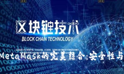 : 360浏览器与MetaMask的完美结合：安全性与便利性的新体验