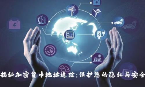 揭秘加密货币地址追踪：保护您的隐私与安全