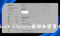 如何利用Facebook Library推动